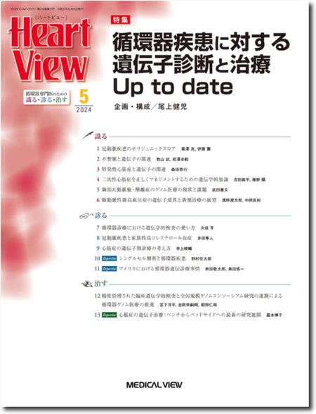 Heart View 2024年5月号 循環器疾患に対する遺伝子診断と治療Up to date