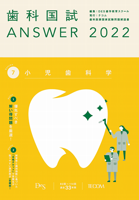 歯科国試ANSWER2022 Vol.7　小児歯科学