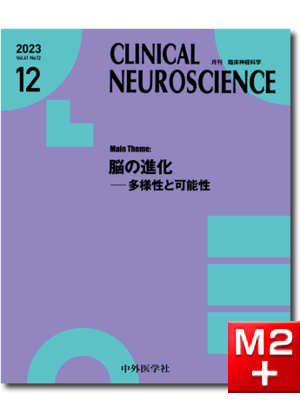 CLINICAL NEUROSCIENCE Vol.41 2023年12月号 脳の進化―多様性と可能性