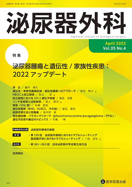 泌尿器外科　2022年4月号（Vol.35 No.4）【特集】泌尿器腫瘍と遺伝性/家族性疾患：2022アップデート