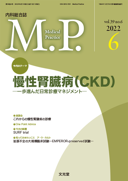 Medical Practice  2022年6月号（39巻6号）慢性腎臓病（CKD）～一歩進んだ日常診療マネジメント