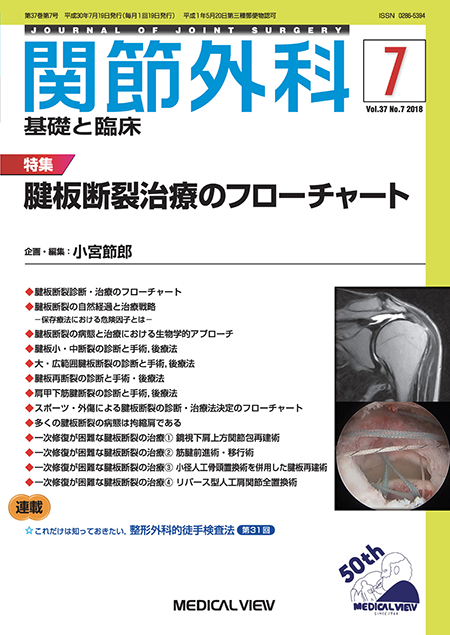 関節外科 2018年7月号 Vol.37 No.7 腱板断裂治療のフローチャート 