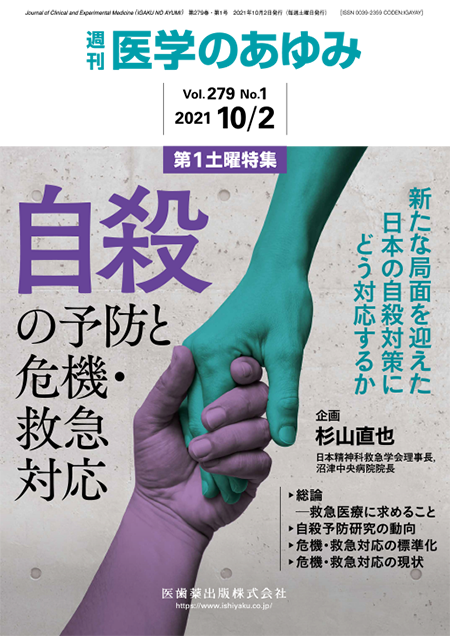 医学のあゆみ279巻1号 自殺の予防と危機・救急対応―新たな局面を迎えた日本の自殺対策にどう対応するか