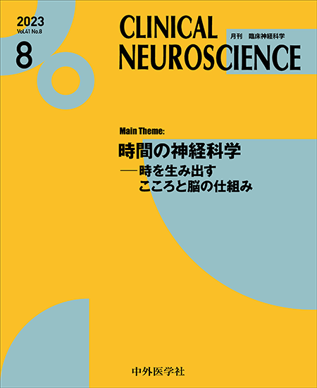 CLINICAL NEUROSCIENCE Vol.41 2023年8月号 時間の神経科学―時を生み出すこころと脳の仕組み