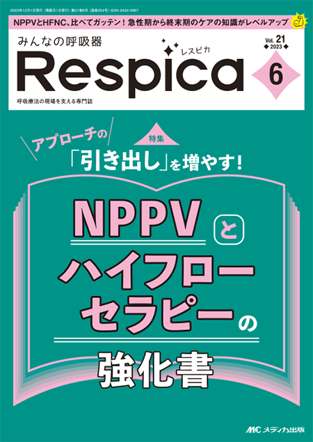 みんなの呼吸器 Respica（レスピカ）2023年6号　特集:アプローチの「引き出し」を増やす！ NPPVとハイフローセラピーの強化書
