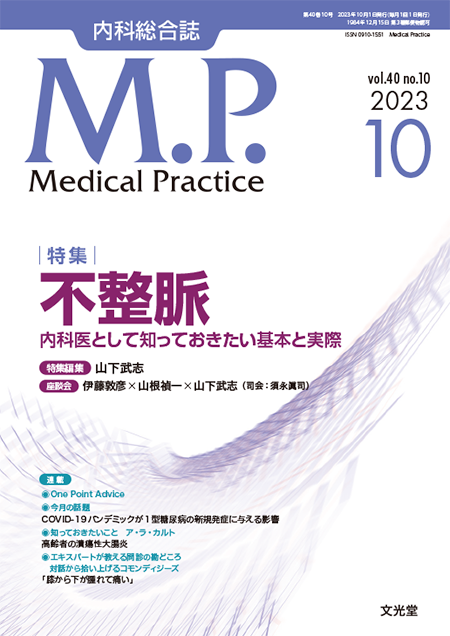 Medical Practice  2023年10月号（40巻10号） 不整脈～内科医として知っておきたい基本と実際