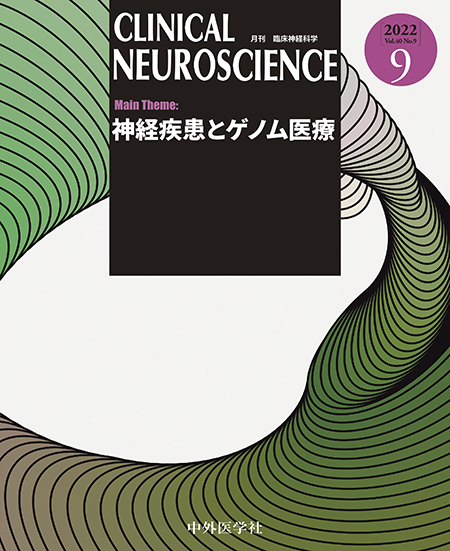 CLINICAL NEUROSCIENCE Vol.40 2022年9月号 神経疾患とゲノム医療