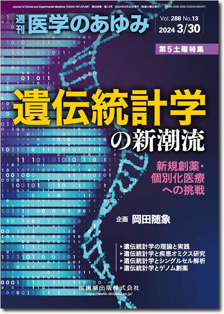 医学のあゆみ288巻13号 遺伝統計学の新潮流―新規創薬・個別化医療への挑戦