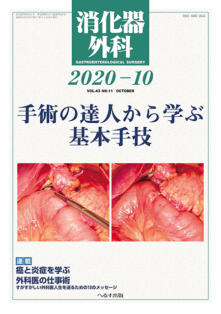 消化器外科 2020年10月号 第43巻第11号　手術の達人から学ぶ基本手技