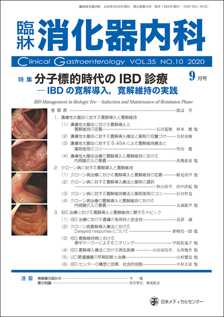臨牀消化器内科 2020 Vol.35 No.10 分子標的時代のIBD 診療－IBD の寛解導入，寛解維持の実践