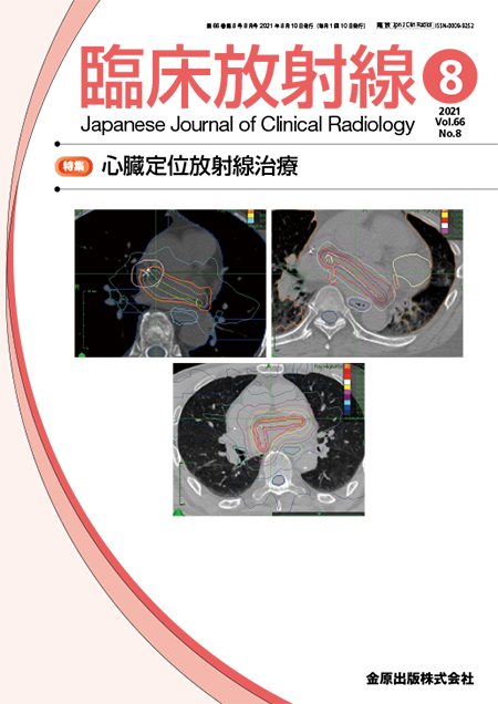 臨床放射線 2021年8月号 66巻8号 特集 心臓定位放射線治療 【電子版】
