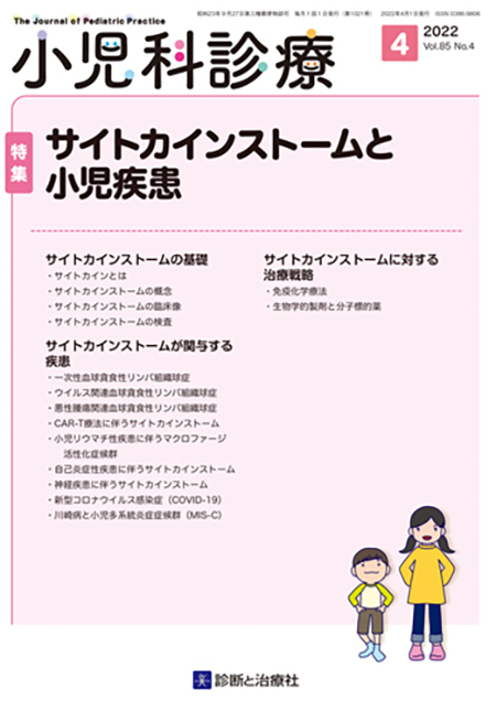 小児科診療 2022年 Vol.85 No.4【特集】サイトカインストームと小児疾患