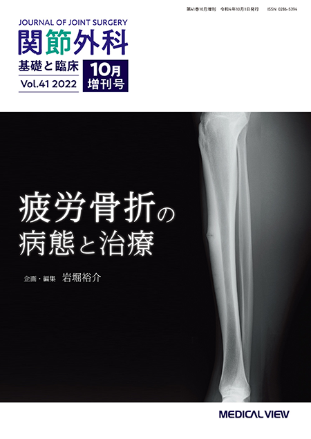 関節外科 2022年10月増刊号 Vol.41 No.14 疲労骨折の病態と治療