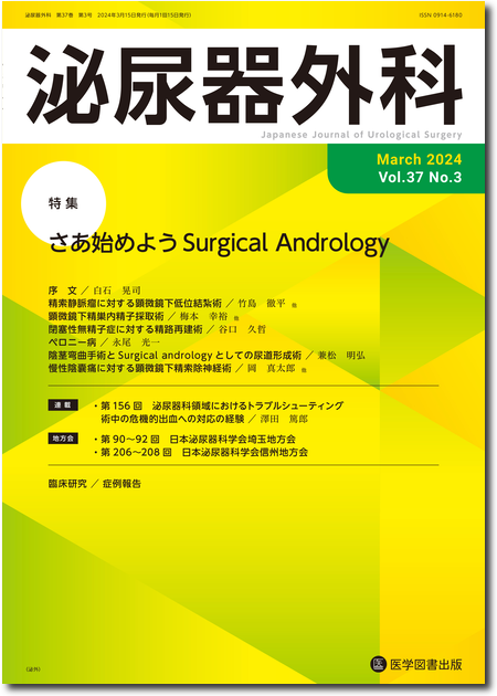 泌尿器外科　2024年3月号（Vol.37 No.3）【特集】さあ始めよう Surgical Andrology