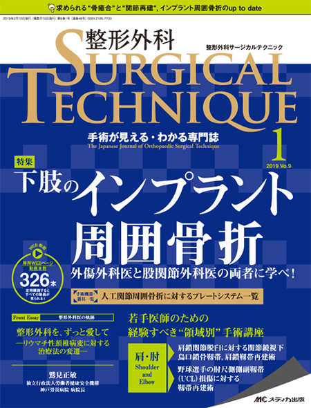 整形外科 SURGICAL TECHNIQUE 2019年1号　特集：下肢のインプラント周囲骨折 外傷外科医と股関節外科医の両者に学べ！
