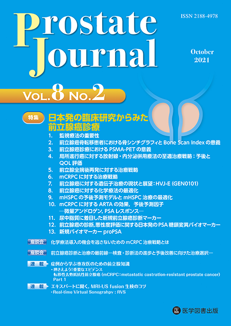 Prostate Journal　2021年10月号（Vol.8 No.2）【特集】日本発の臨床研究からみた前立腺癌診療