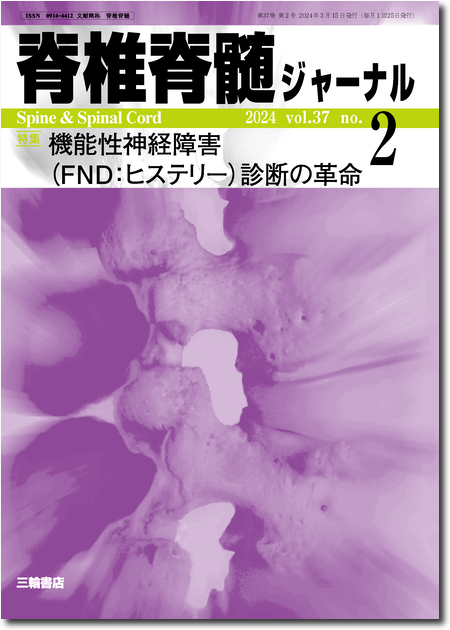 脊椎脊髄ジャーナル37巻2号　機能性神経障害（FND：ヒステリー）診療の革命