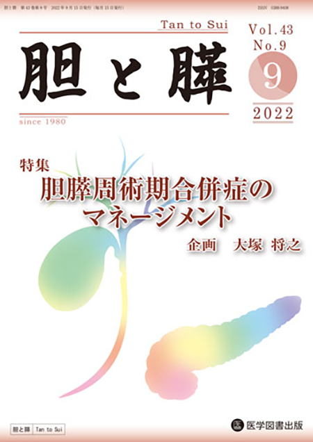 胆と膵　2022年9月号（Vol.43 No.9）【特集】胆膵周術期合併症のマネージメント