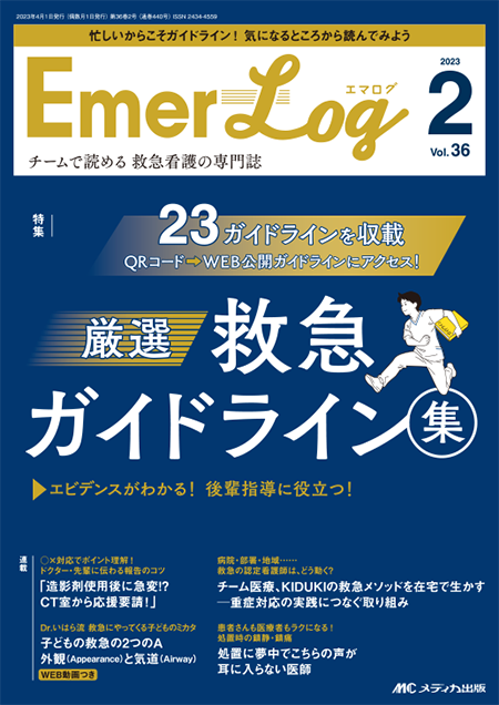 Emer-Log（エマログ）2023年2号　特集:エビデンスがわかる！後輩指導に役立つ！厳選 救急ガイドライン集