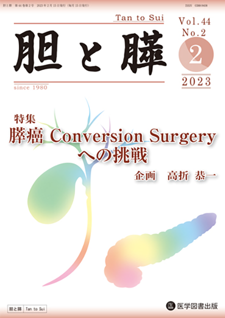 胆と膵　2023年2月号（Vol.44 No.2）【特集】膵癌 Conversion Surgery への挑戦