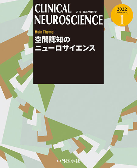 CLINICAL NEUROSCIENCE Vol.40 2022年1月号 空間認知のニューロサイエンス