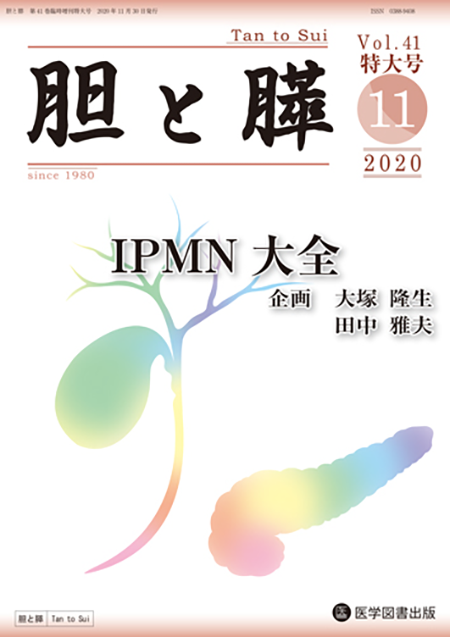胆と膵　2020年（Vol.41 臨時増刊特大号）【特集】IPMN 大全 