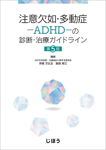 注意欠如・多動症－ADHD－の診断・治療ガイドライン　第5版