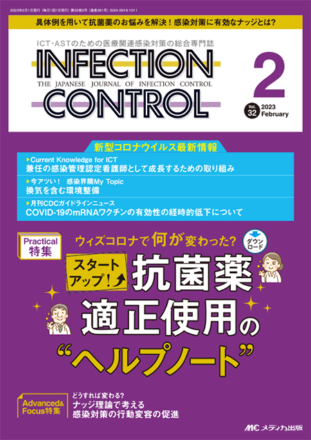 INFECTION CONTROL（インフェクションコントロール）2023年2月号　特集:ウィズコロナで何が変わった？ スタートアップ！ 抗菌薬適正使用の“ヘルプノート”