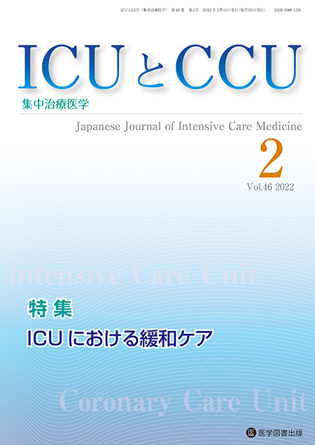 ICUとCCU　2022年2月号（Vol.46 No.2）【特集】ICUにおける緩和ケア