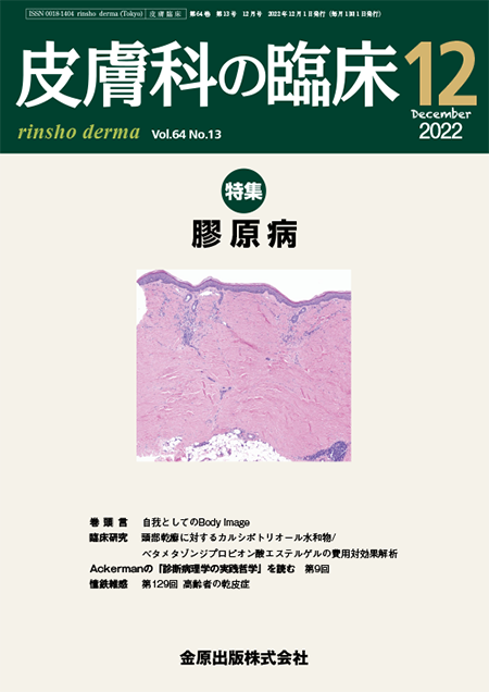 皮膚科の臨床 2022年12月号 64巻13号 特集 膠原病 【電子版】