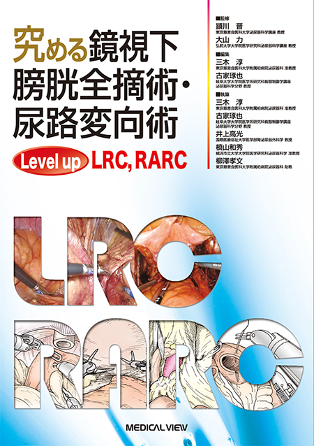 究める鏡視下膀胱全摘術・尿路変向術　Level up LRC, RALC