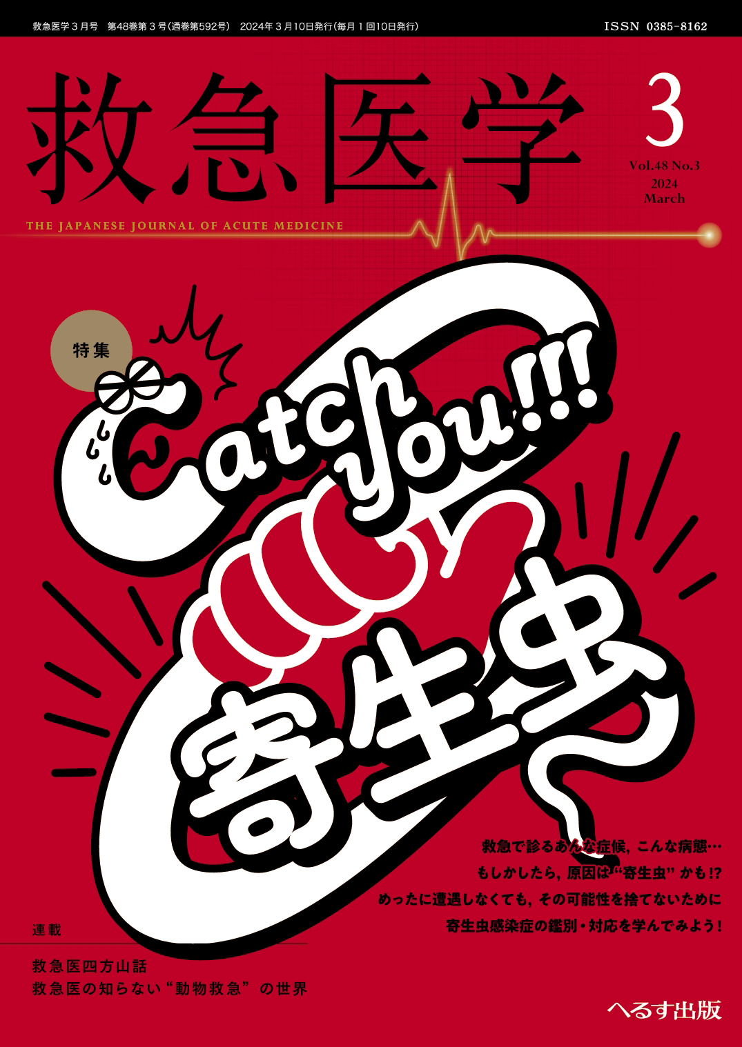 救急医学2024年3月号（48巻3号）Catch you!!! 寄生虫