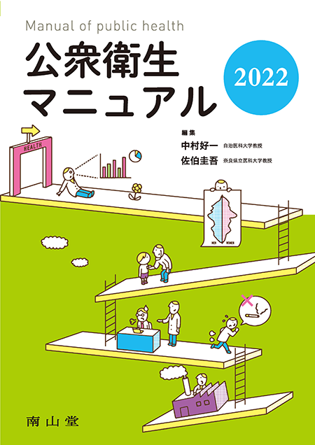 公衆衛生マニュアル 2022