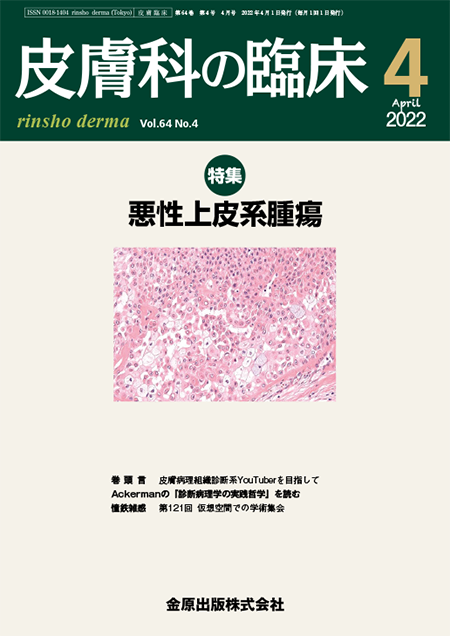 皮膚科の臨床 2022年4月号 64巻4号 特集 悪性上皮系腫瘍 【電子版】