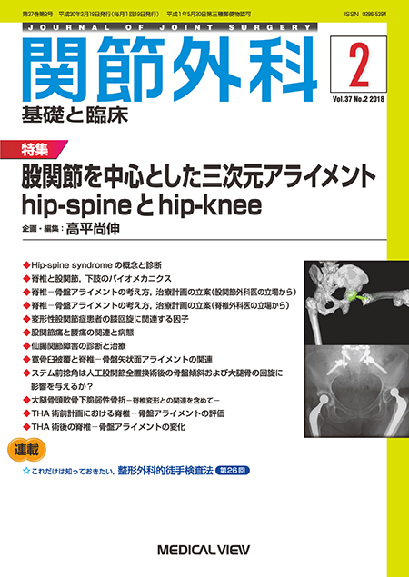 関節外科 2018年2月号 Vol.37 No.2 股関節を中心とした三次元アライメント hip-spineとhip-knee 