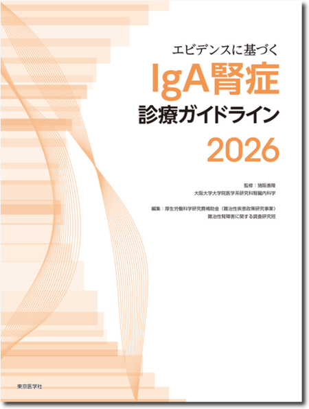 エビデンスに基づくIgA腎症診療ガイドライン2026