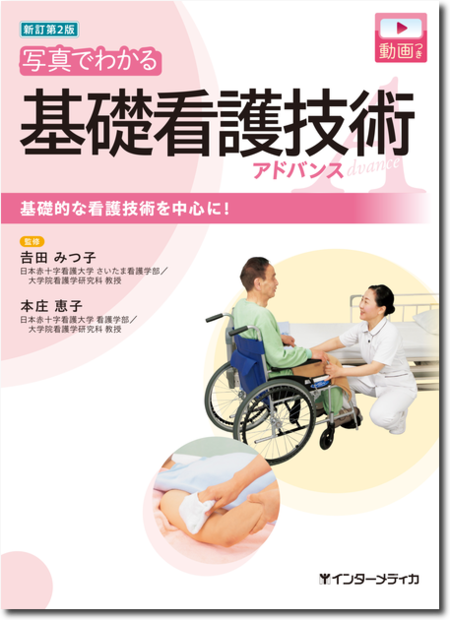 新訂第2版 写真でわかる基礎看護技術 アドバンス