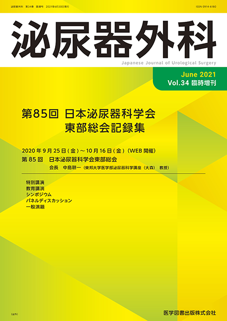 泌尿器外科　2021年（Vol.34 No.臨時増刊号）【特集】日本泌尿器科学会東部総会記録集