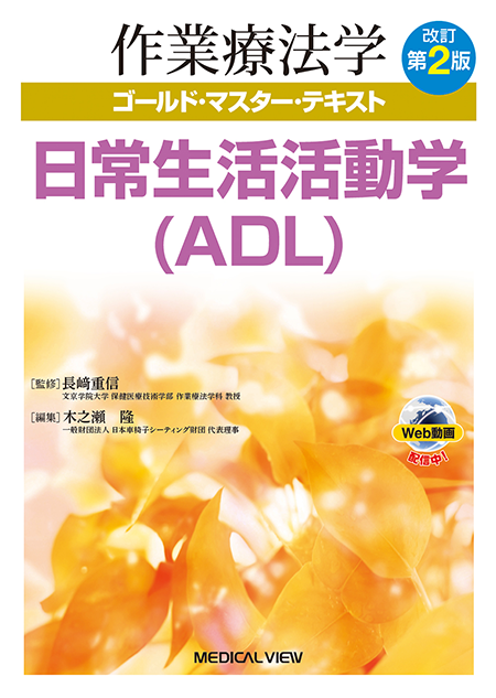 作業療法学　ゴールド・マスター・テキスト　日常生活活動学（ADL）　改訂第2版