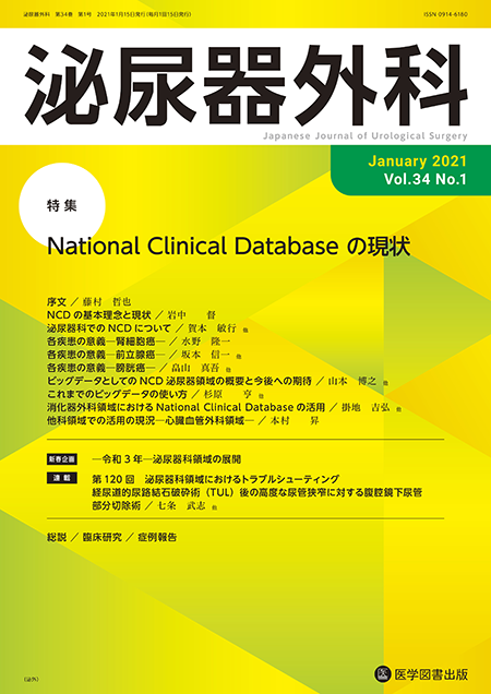 泌尿器外科　2021年1月号（Vol.34 No.1）【特集】National Clinical Database の現状