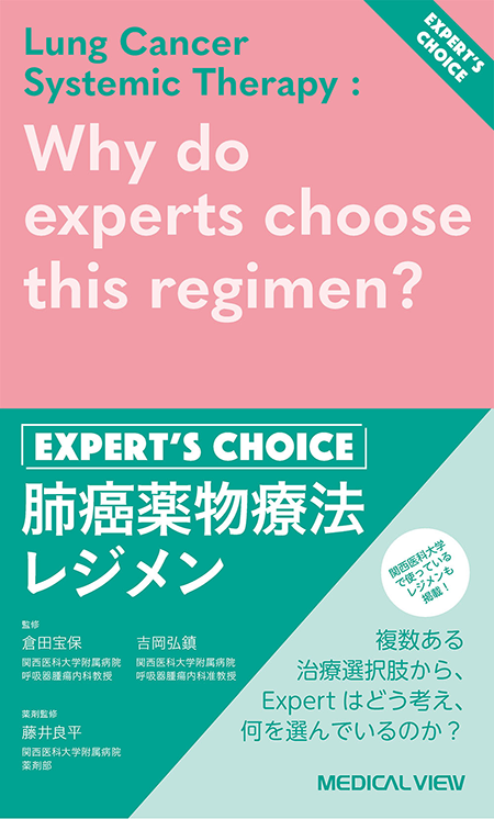 肺癌薬物療法レジメン～Expert’s Choice