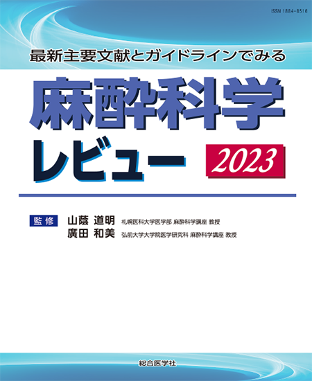 最新主要文献とガイドラインでみる 麻酔科学レビュー 2023