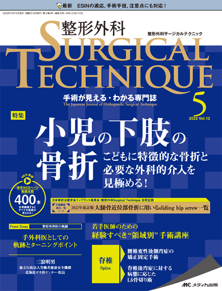 整形外科 SURGICAL TECHNIQUE 2022年5号　特集:小児の下肢の骨折