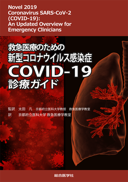 救急医療のための 新型コロナウイルス感染症 COVID-19 診療ガイド