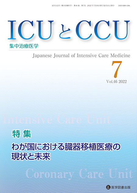 ICUとCCU　2022年7月号（Vol.46 No.7）【特集】わが国における臓器移植医療の現状と未来