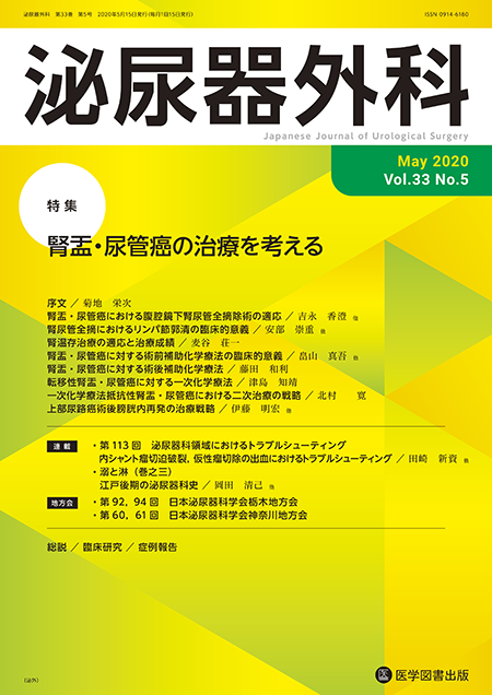 泌尿器外科　2020年5月号（Vol.33 No.5）【特集】腎盂・尿管癌の治療を考える