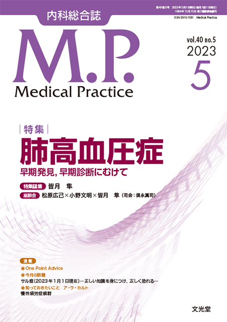 Medical Practice  2023年5月号（40巻5号） 肺高血圧症―早期発見，早期診断にむけて―