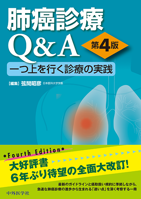 肺癌診療Q&A 一つ上を行く診療の実践 第4版
