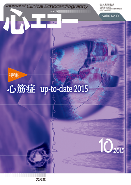 心エコー 2015年10月号（16巻10号）心筋症up-to-date 2015