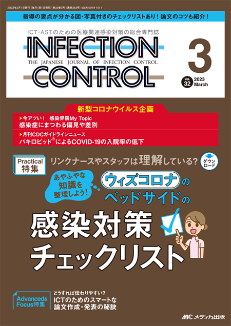 INFECTION CONTROL（インフェクションコントロール）2023年3月号　特集:リンクナースやスタッフは理解している？ あやふやな知識を整理しよう！ウィズコロナのベッドサイドの感染対策チェックリスト